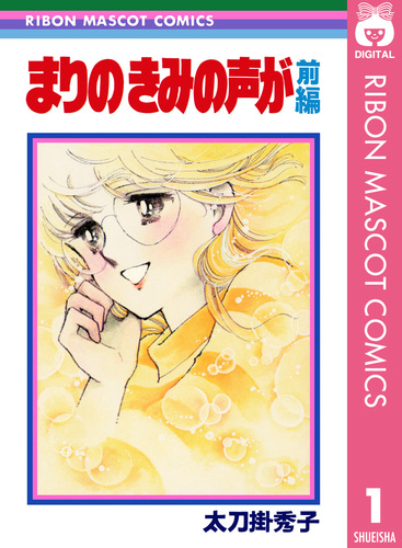 まりの きみの声が 前編／太刀掛秀子 | 集英社 ― SHUEISHA ―