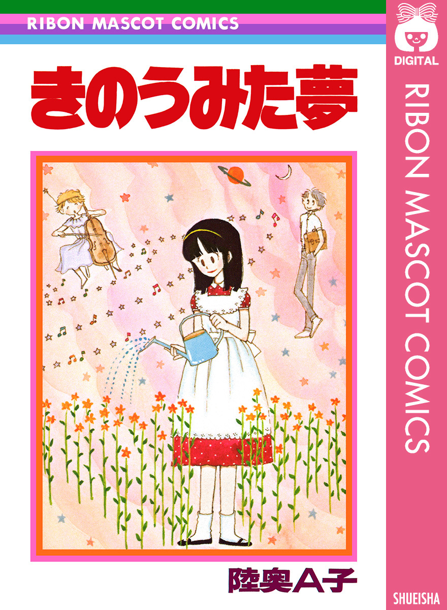 テレビで話題】 みどきち 陸奥A子 少女漫画 - gastrolife.net