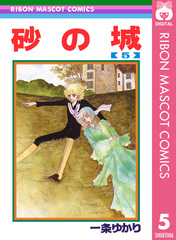 集英社 - 砂の城　1～3巻　一条ゆかり　集英社 Amazon.co.jp: 砂の城 1 (クイーンズコミックス) : 一条 ゆかり: 本