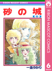 【中古】 砂の城 １/集英社/一条ゆかり 砂の城 1 (SGコミックス) | 一条 ゆかり |本 | 通販 | Amazon