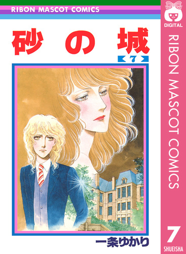 砂の城 1 (SGコミックス) | 一条 ゆかり |本 | 通販 | Amazon