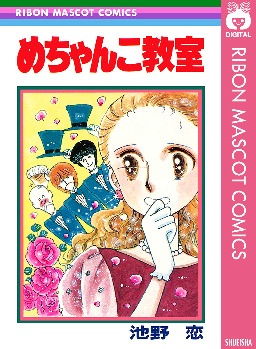 池野恋「うそつきなシーズン」「ミスティボーイ」「めちゃんこ教室」3 ...