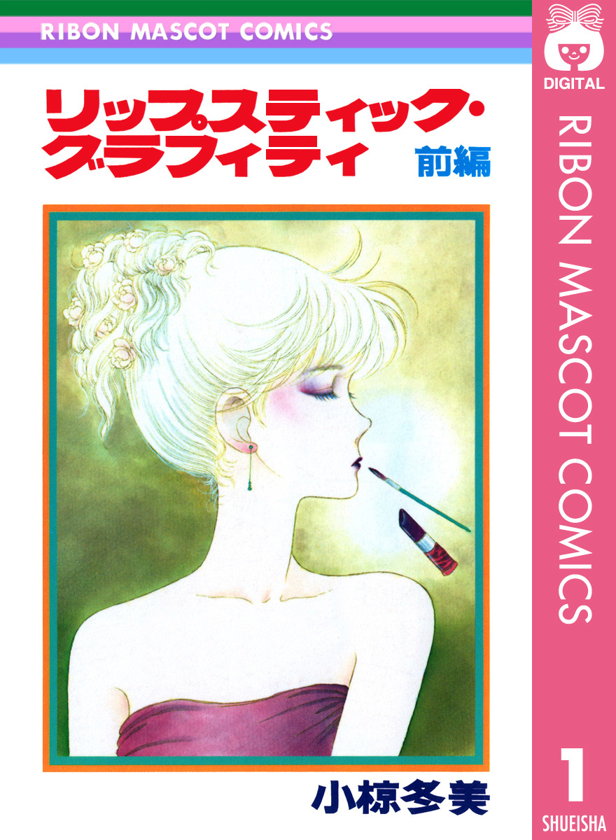 【中古】 リップスティックグラフィティ 前編/集英社/小椋冬美 リップスティック・グラフィティ 前編／小椋冬美 | 集英社