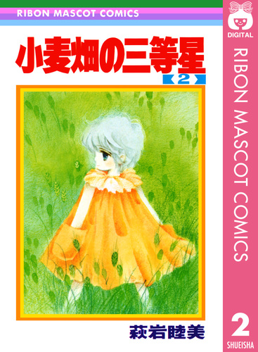 小麦畑の三等星 2／萩岩睦美 | 集英社 ― SHUEISHA ―