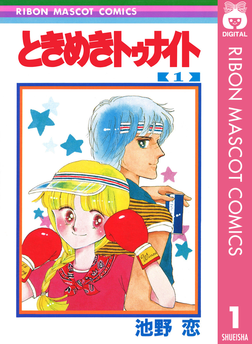 好評HOT★★ときめきトゥナイト★③　昭和58年初版　 池野恋　集英社アニメシリーズ　集英社 少女