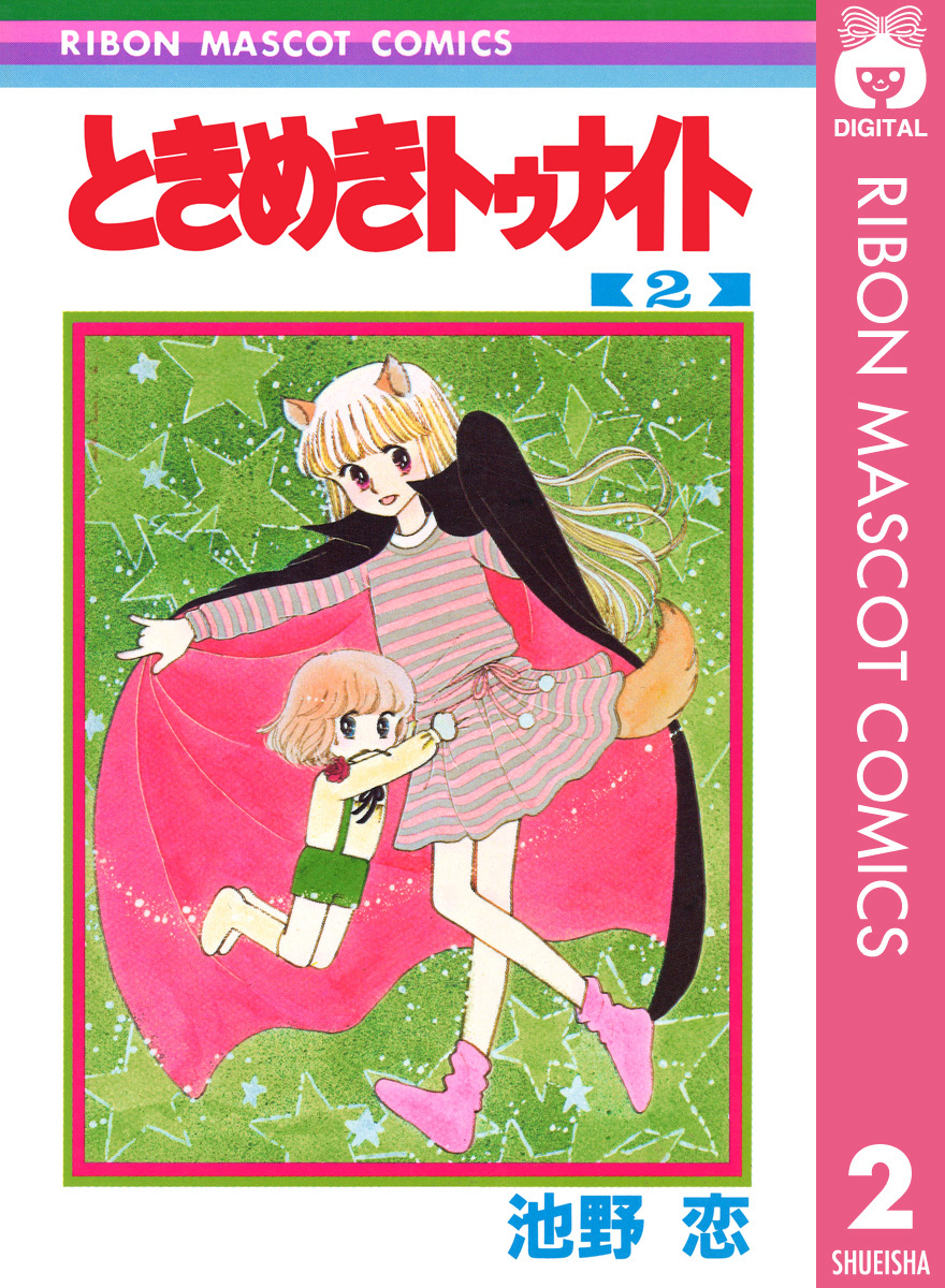 ときめきトゥナイト 2 池野恋 集英社コミック公式 S Manga