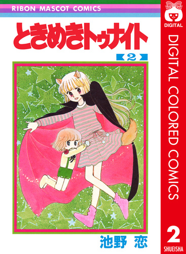 ときめきトゥナイト カラー版 第1部 蘭世編 2／池野恋 | 集英社 ― SHUEISHA ―