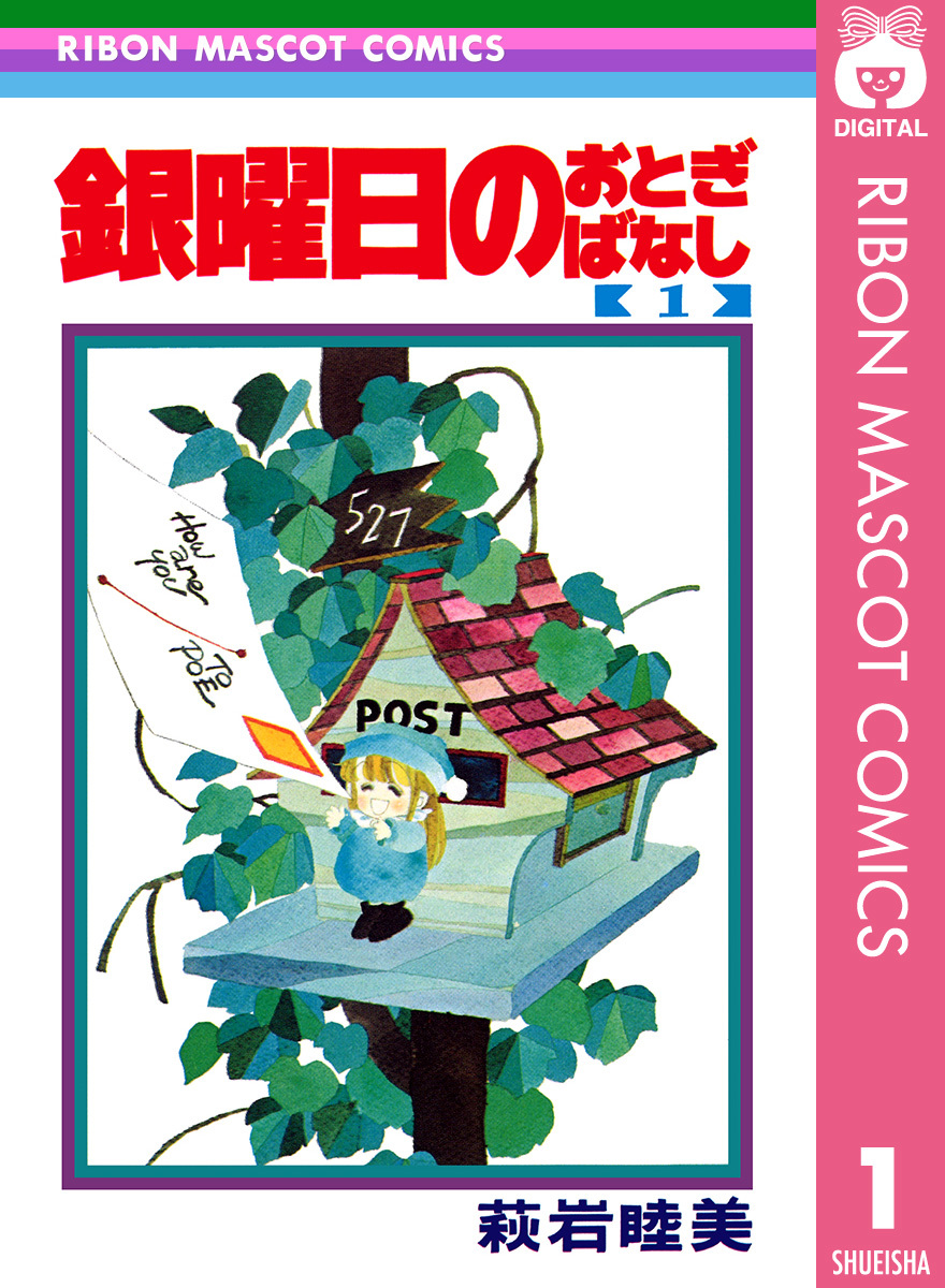 銀曜日のおとぎばなし 1／萩岩睦美 | 集英社 ― SHUEISHA ―