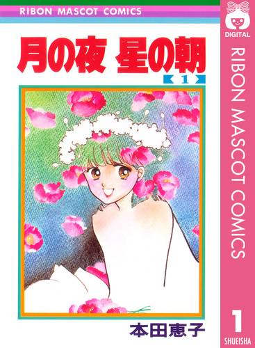 月の夜　星の朝　本田恵子　全巻シリーズ　12冊セット 月の夜 星の朝 1／本田恵子 | 集英社 ― SHUEISHA ―