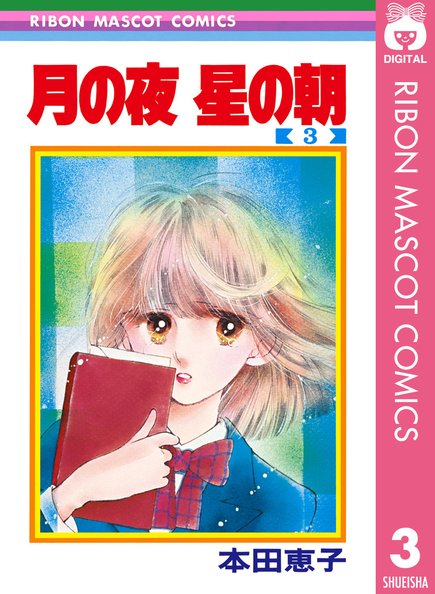 月の夜 星の朝 3 本田恵子 集英社コミック公式 S Manga