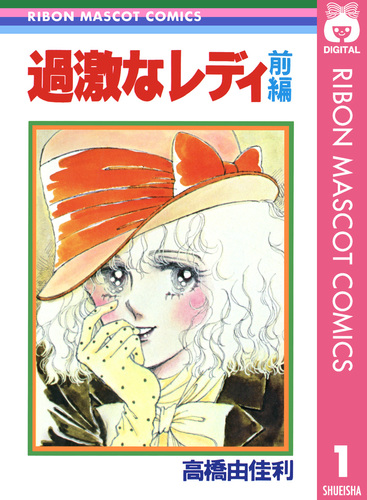 試し読み】過激なレディ 前編／高橋由佳利 | 集英社 ― SHUEISHA ―