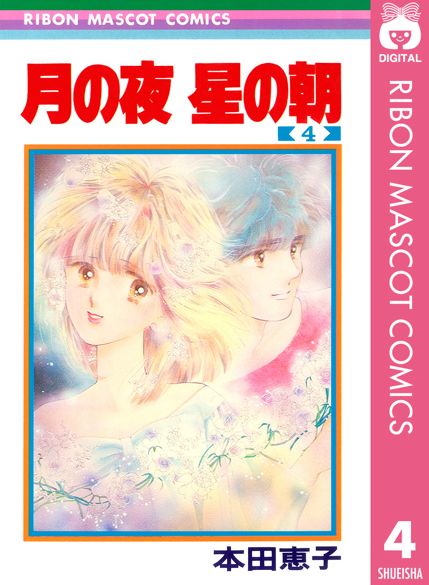 月の夜 星の朝 4 本田恵子 集英社コミック公式 S Manga