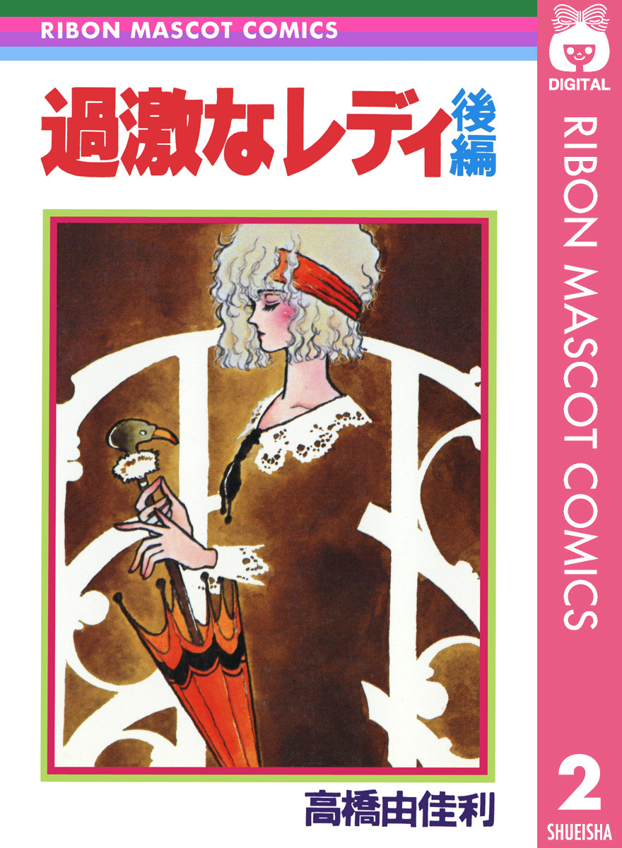 過激なレディ 後編 画像1