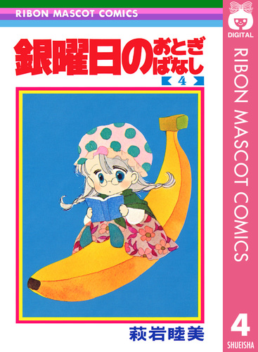 銀曜日のおとぎばなし 4／萩岩睦美 | 集英社 ― SHUEISHA ―