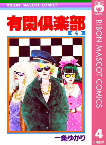 試し読み】有閑倶楽部 4／一条ゆかり | 集英社 ― SHUEISHA ―