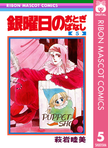 銀曜日のおとぎばなし 5／萩岩睦美 | 集英社コミック公式 S-MANGA