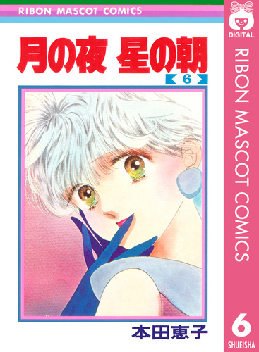 月の夜 星の朝 6／本田恵子 | 集英社コミック公式 S-MANGA