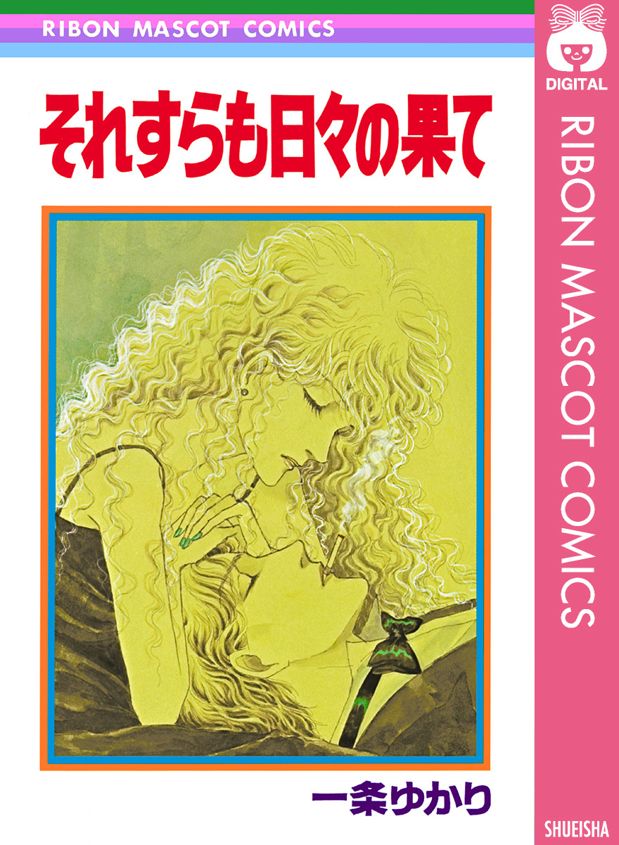 一条ゆかり　文庫本まとめ　33冊 71DYWMLvwUL._UF350,350_QL50_.jpg