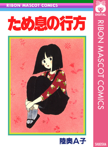 陸奥Å子 りぼん 集英社 マンガ本 まとめ売り 初版本 ため息の行方／陸奥A子 | 集英社コミック公式 S-MANGA