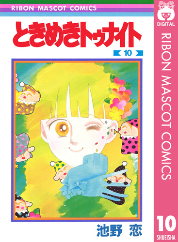 ときめきトゥナイト 10／池野恋 | 集英社 ― SHUEISHA ―