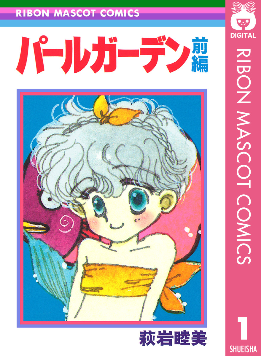 パールガーデン 前編／萩岩睦美 | 集英社 ― SHUEISHA ―