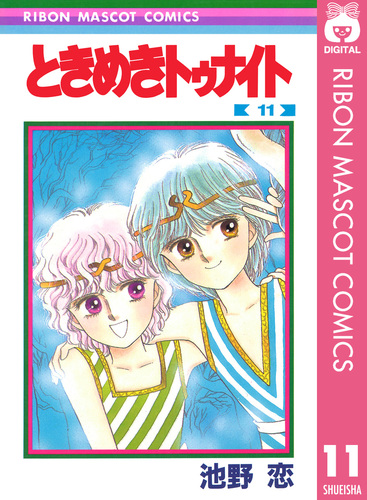 著者…池野恋〘ときめきトゥナイト＋星のゆくえ〙 全３１巻「完結」〘Ｂ〙 ときめきトゥナイト―星のゆくえ―／池野恋 | 集英社 ― SHUEISHA ―