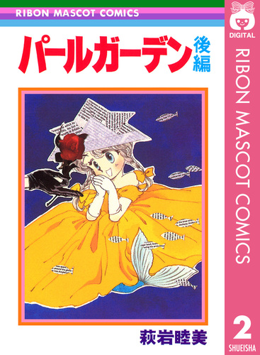アラビアン花ちゃん 前編 - 萩岩睦美 - 少女マンガ・無料試し