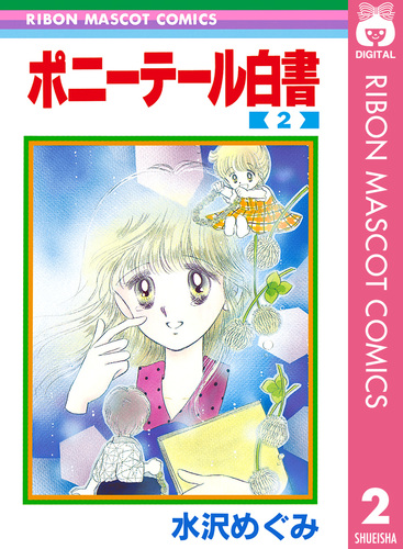 ポニーテール白書 2／水沢めぐみ | 集英社 ― SHUEISHA ―