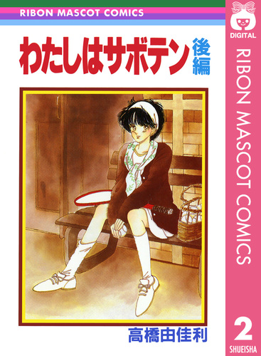 わたしはサボテン 後編／高橋由佳利 | 集英社 ― SHUEISHA ―