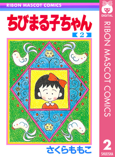 ちびまる子ちゃん 2／さくらももこ | 集英社 ― SHUEISHA ―