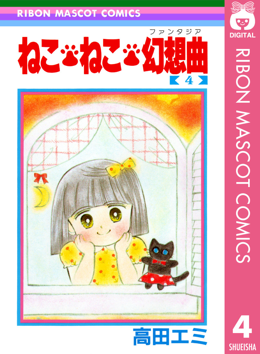 シュウエイシャブンコ発行者ねこ・ねこ・幻想曲（ファンタジア） １/集英社/高田エミ