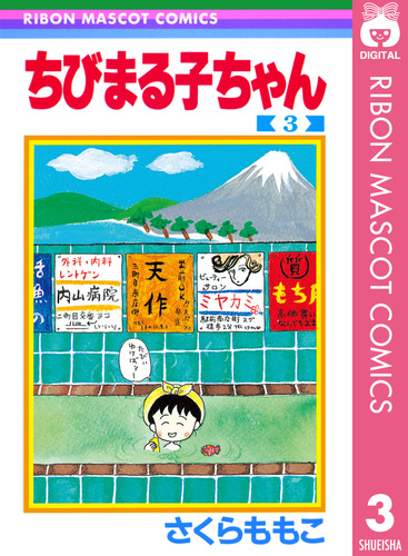 ちびまる子ちゃん 3／さくらももこ | 集英社 ― SHUEISHA ―