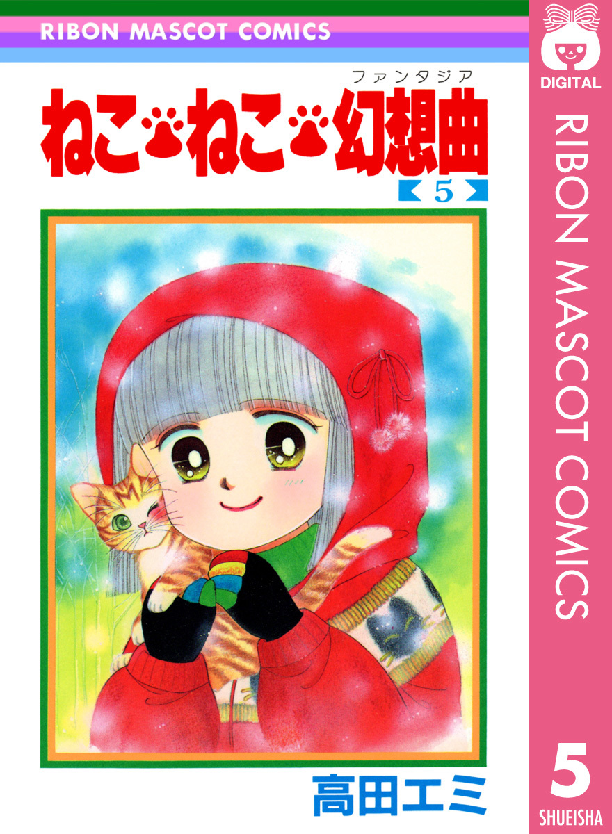 ねこ ねこ 幻想曲 5 高田エミ 集英社コミック公式 S Manga