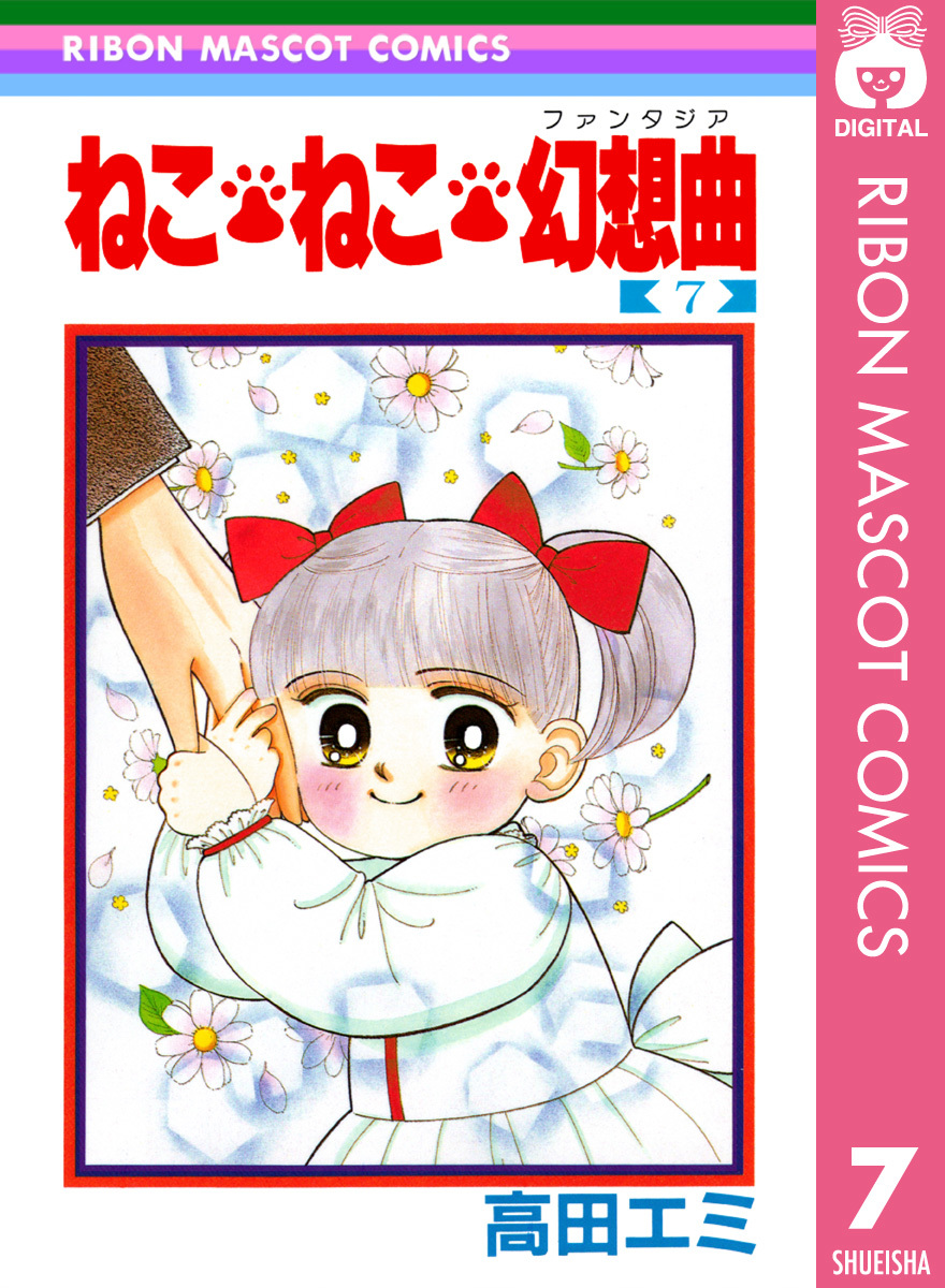 ねこ ねこ 幻想曲 7 高田エミ 集英社コミック公式 S Manga