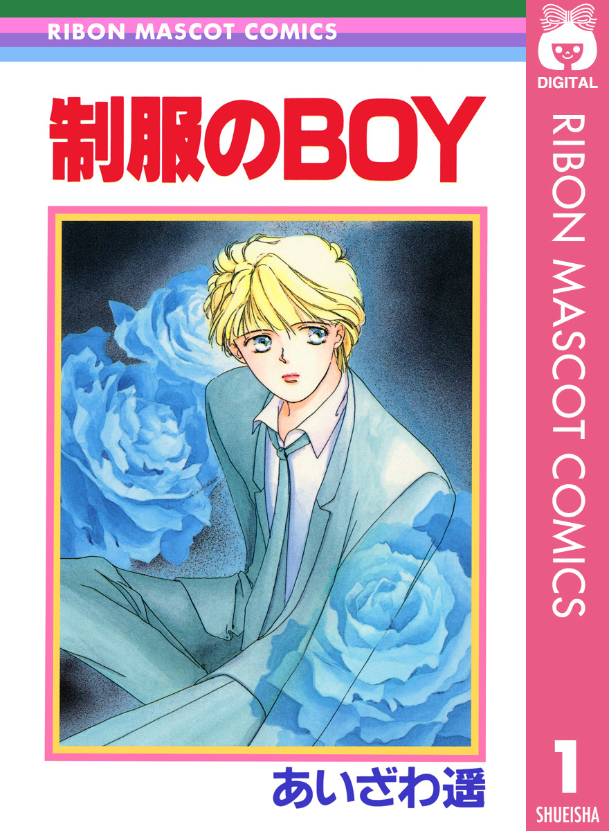 制服のBOY ―あいざわ遥 BOYシリーズ― 1／あいざわ遥 | 集英社 ― SHUEISHA ―