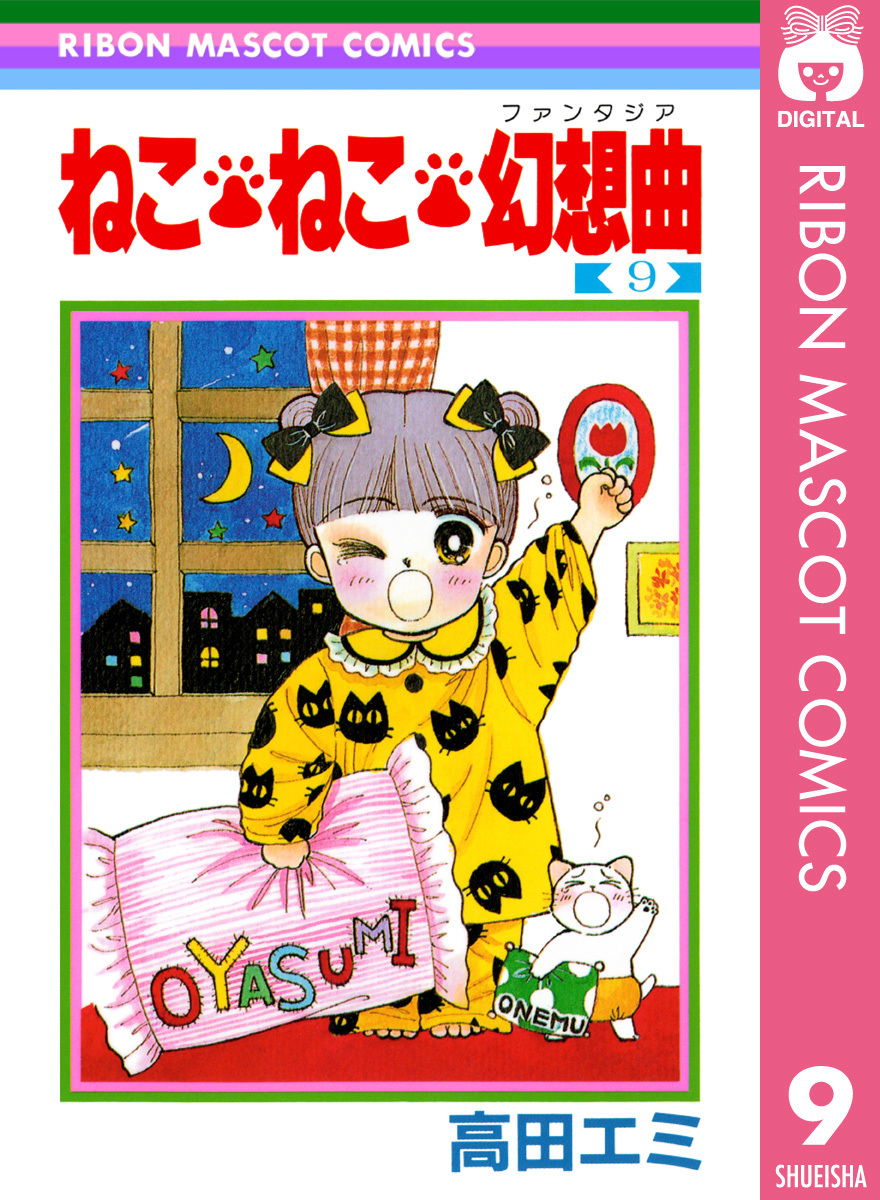 ねこ ねこ 幻想曲 9 高田エミ 集英社の本 公式