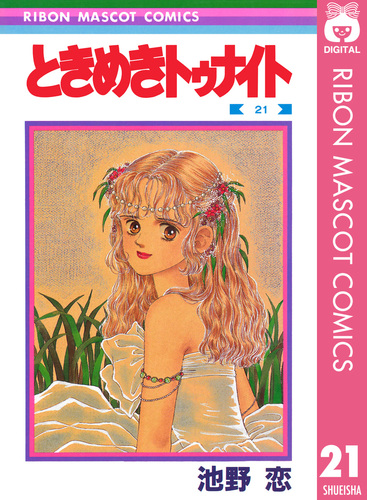 ときめきトゥナイト 1〜27巻セット+ヒロインになりたい漫画 マンガ池野恋さん ときめきトゥナイト 1〜27巻セット+ヒロインになりたい漫画