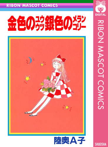 【中古】 金色のユウウツ銀色のメランコリー/集英社/陸奥Ａ子 08853527853527315501.jpg