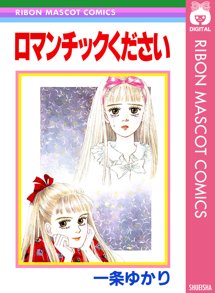 ロマンチックください／一条ゆかり | 集英社コミック公式 S-MANGA