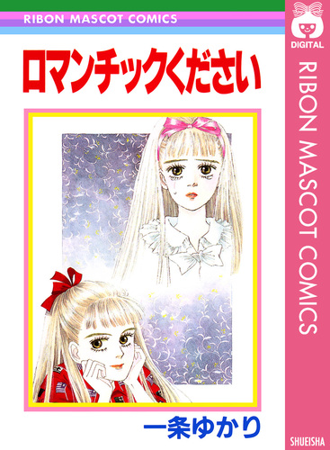 ロマンチックください／一条ゆかり | 集英社 ― SHUEISHA ―