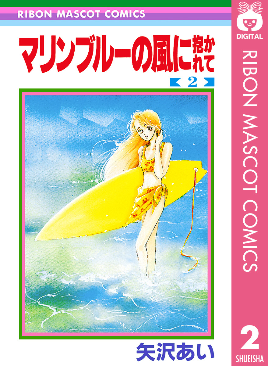 マリンブルーの風に抱かれて 2／矢沢あい | 集英社 ― SHUEISHA ―