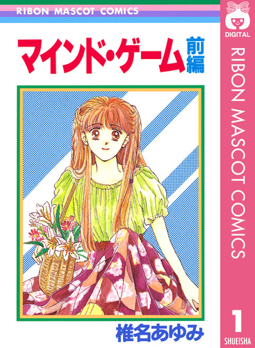マインド・ゲーム 前編／椎名あゆみ | 集英社 ― SHUEISHA ―