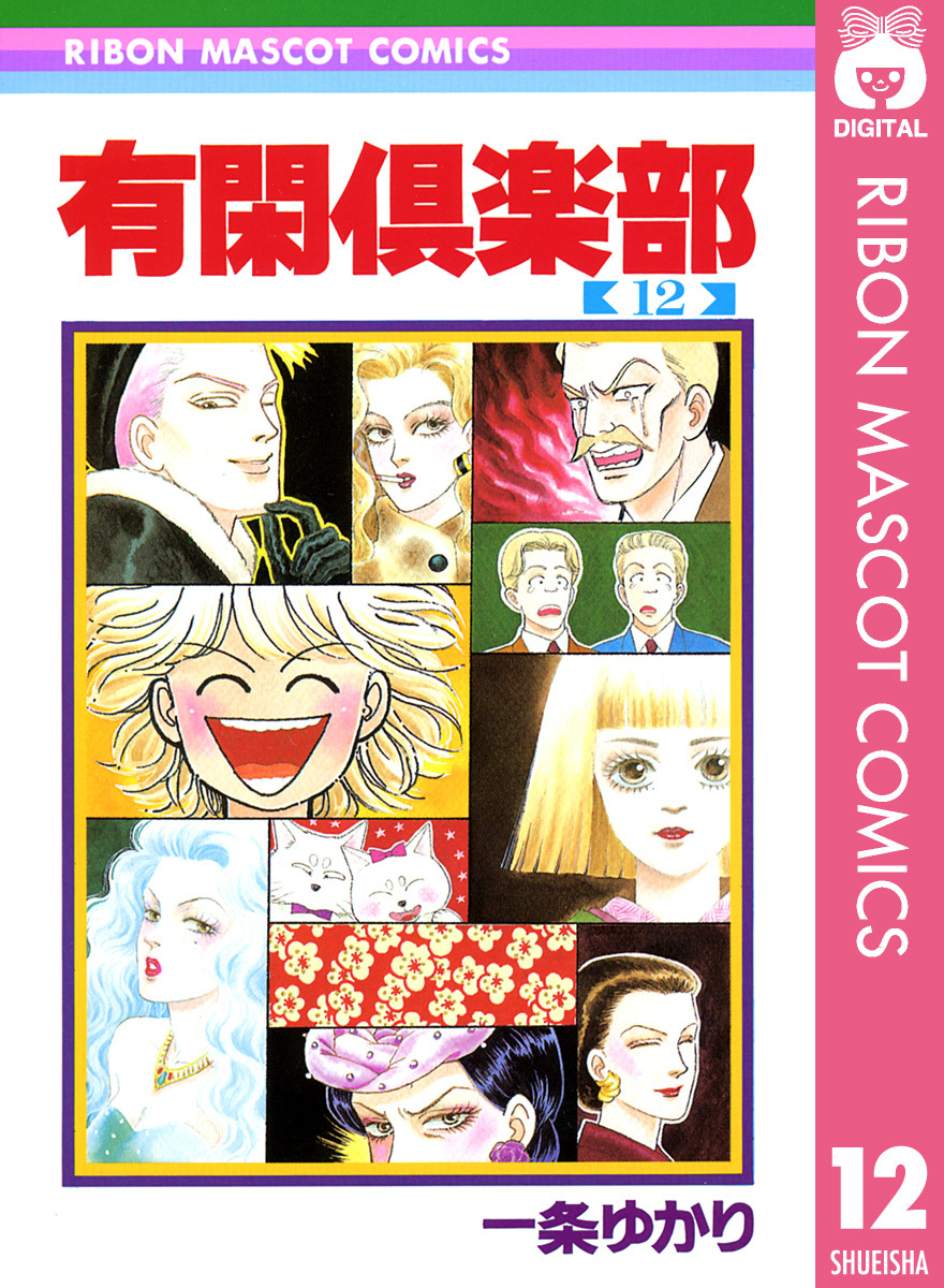 有閑倶部 幽霊編２ 温泉へ行こうの巻 １１（幽霊編 ２） /集英社/一条ゆかりの通販 by もったいない本舗 ラクマ店｜ラクマ - 漫画