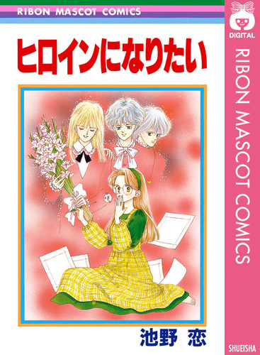 ヒロインになりたい／池野恋 | 集英社 ― SHUEISHA ―