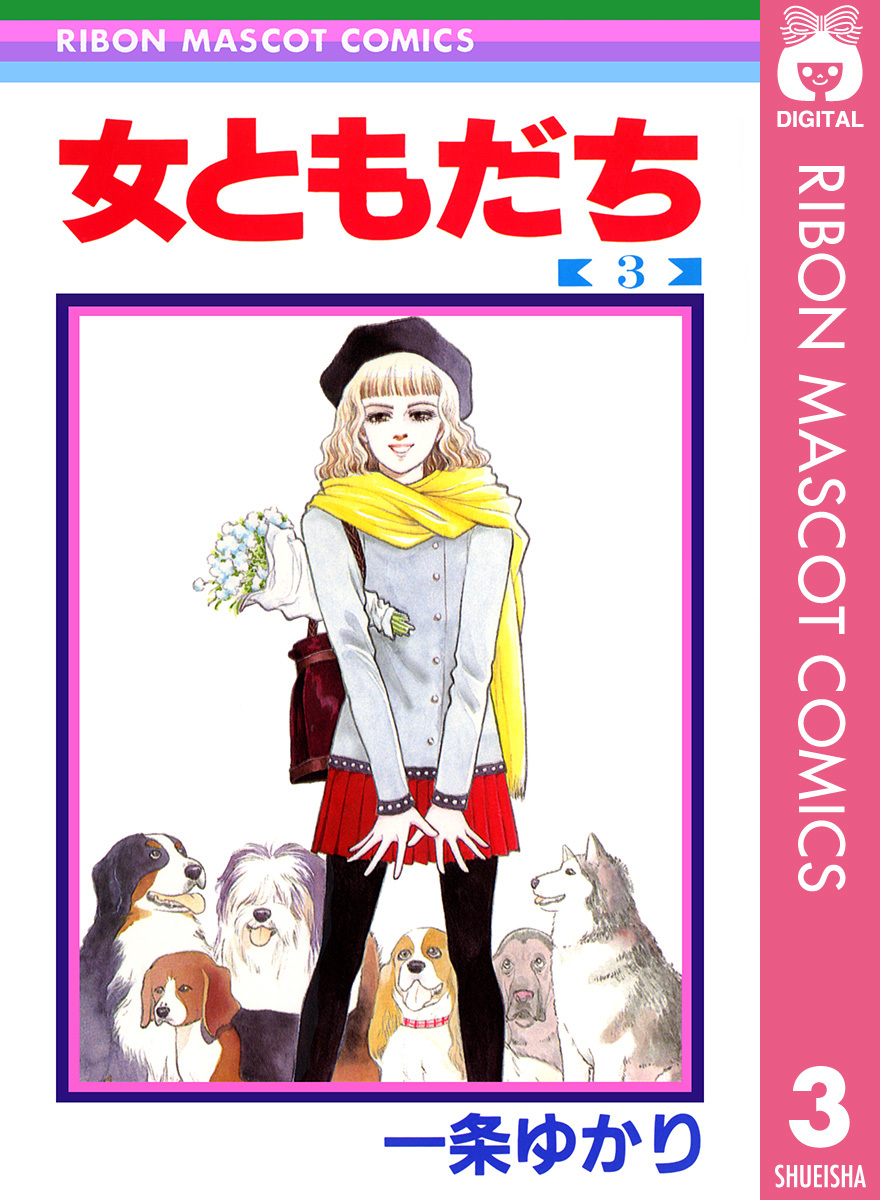 女ともだち 3 一条ゆかり 集英社コミック公式 S Manga