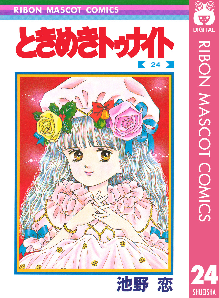 ときめきトゥナイト 24 池野恋 集英社コミック公式 S Manga
