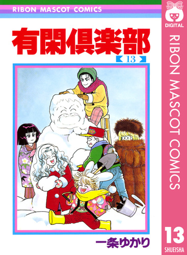 有閑倶楽部 13／一条ゆかり | 集英社 ― SHUEISHA ―