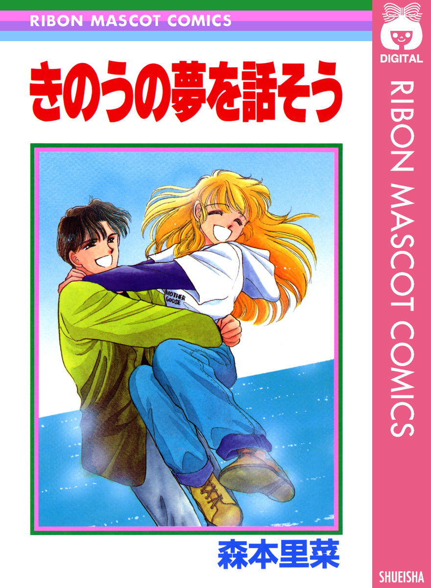 きのうの夢を話そう 森本里菜 集英社の本 公式