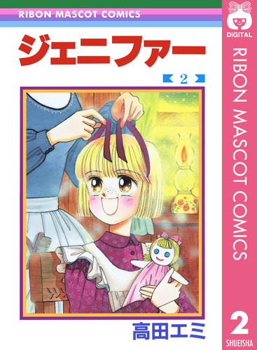 【中古】 ジェニファー 前編/集英社/高田エミ ジェニファー 1 (りぼんマスコットコミックスDIGITAL) | 高田