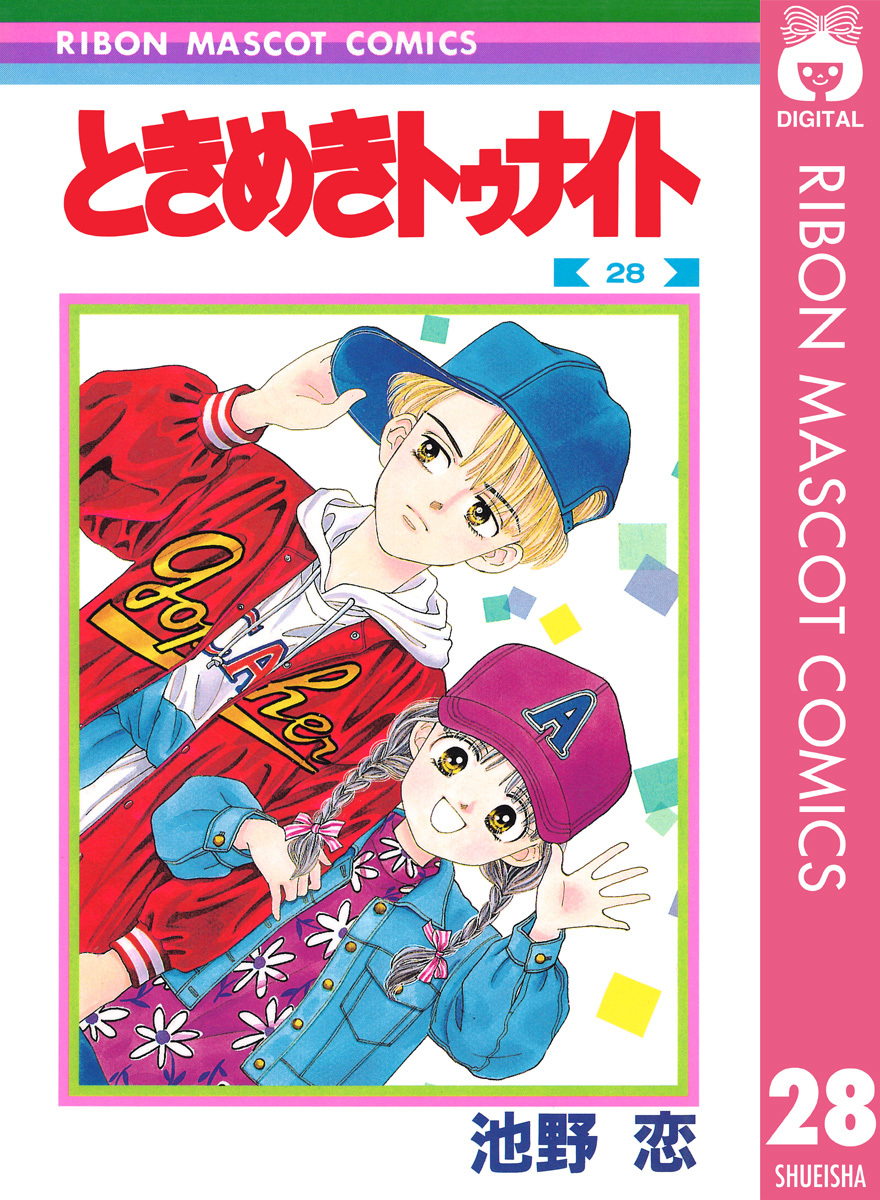 ときめきトゥナイト 28／池野恋 | 集英社 ― SHUEISHA ―